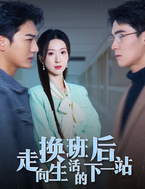 换班后走向生活的下一站（46集）热门短剧大全