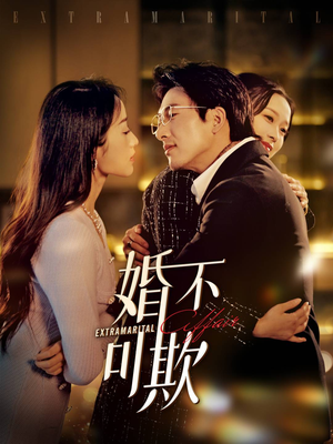 婚不可欺（59集）短剧分享片段