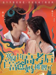 寒窗十年高考后首富爸妈摊牌了（96集）精彩短剧来袭