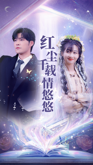 红尘千载情悠悠（63集）好看吗