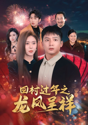 回村过年之龙凤呈祥（47集）追短剧看全集