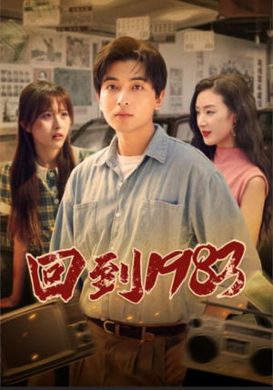 回到1983(83集) 回到1983(83集)全季一次看完