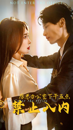 厉总办公室下午五点禁止入内(60集) 厉总办公室下午五点禁止入内(60集)古装热门短剧