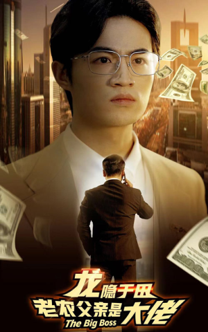 龙隐于田：老农父亲是大佬（79集）番茄免费短剧