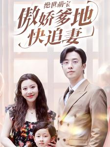 绝世萌宝傲娇爹地快追妻（71集）口碑之选免费看