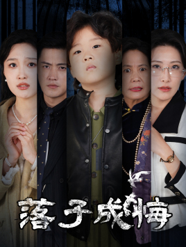 她与人间两相欢（80集）全网短剧抢先看