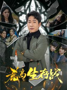 荒岛生存战（94集）百度在线观看