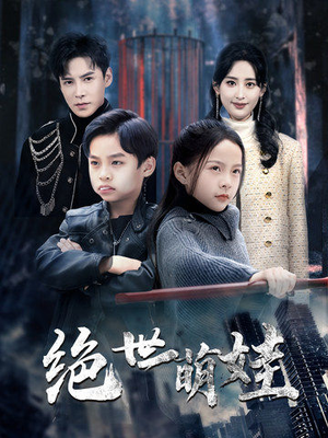 绝世萌娃(61集) 绝世萌娃(61集)在哪看