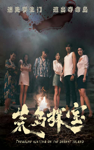 荒岛探宝(32集) 荒岛探宝(32集)大结局一气呵成