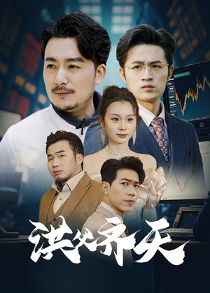 洪父齐天（63集）今日短剧分享