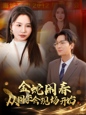 金蛇闹春从同学会现场开始(31集) 金蛇闹春从同学会现场开始(31集)在线观看