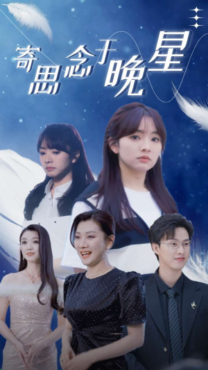 寄思念于晚星（70集）番茄免费短剧