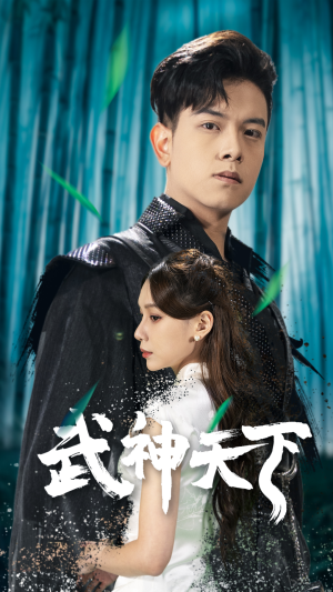 武神天下（94集）经典老剧免费看