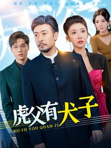 虎父有犬子（100集）短剧热播推荐