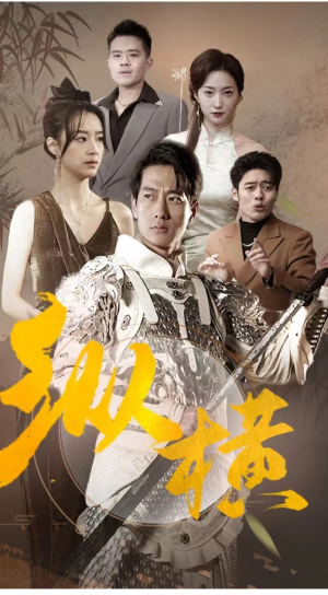 纵横（100集）短剧分享剧集