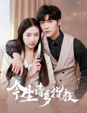今生请多指教(84集) 今生请多指教(84集)一口气追完短剧