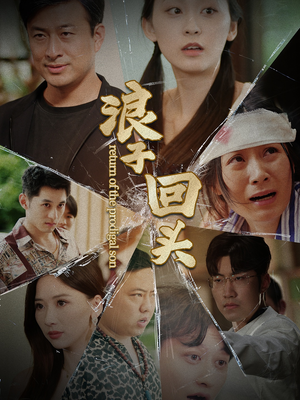 浪子回头（80集）大结局太过瘾了