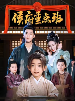 侯府重点班(86集) 侯府重点班(86集)好看的短剧推荐