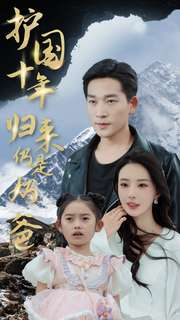 护国十年归来仍是奶爸（70集）分享好看短剧