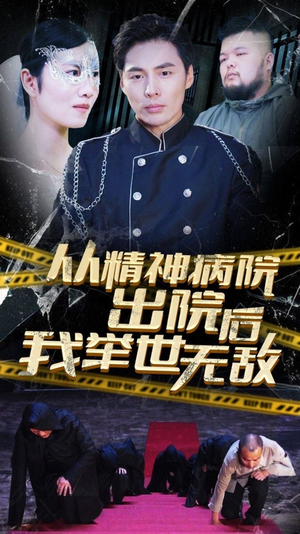 从精神病院出院后我举世无双(82集) 从精神病院出院后我举世无双(82集)在哪看免费