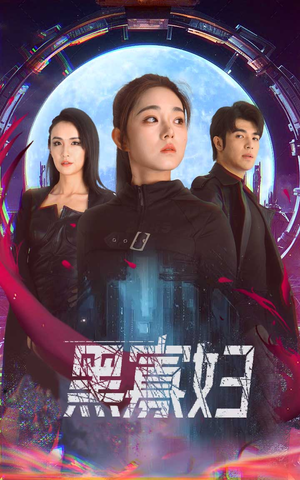 黑寡妇&夺命黑寡妇（81集）短剧看全集