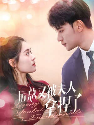 厉总又被夫人拿捏了（82集）爆款短剧推荐