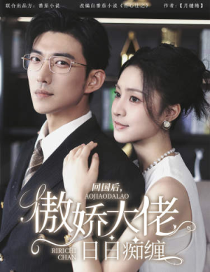 回国后,傲娇大佬日日痴缠(63集) 回国后,傲娇大佬日日痴缠(63集)短剧全集完整