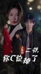 上春山二爷，你C位掉了（74集）免费看全网短剧
