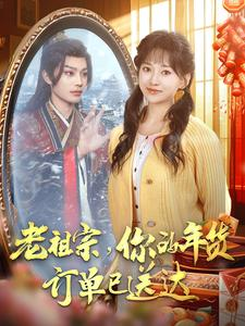 老祖宗你的年货订单已送达（65集）好看短剧看不停