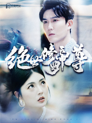 绝世修罗帝尊（100集）第一集