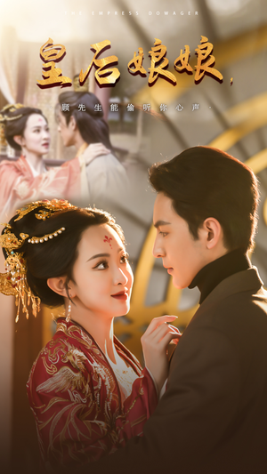 皇后娘娘，顾先生能偷听你心声（78集）短剧前十排行榜