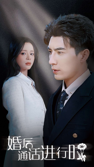 婚后通话进行时（71集）热播短剧推荐
