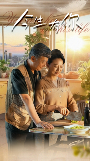 今生有你（76集）全部免费看全集