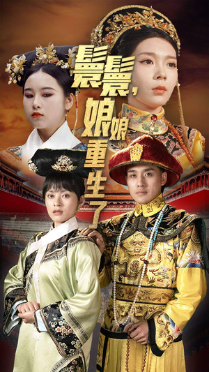 嬛嬛，娘娘重生了（81集）短视频追剧推荐