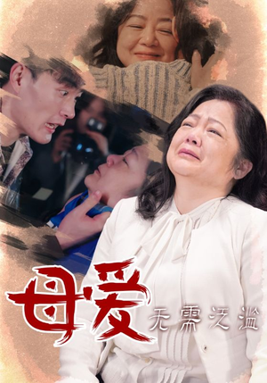 母爱无需泛滥（35集）短剧免费看全集