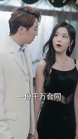 未婚夫帮我吊打绿茶（30集）短剧推荐上热门