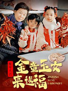 金童玉女来送祝福（30集）红果短剧看全集