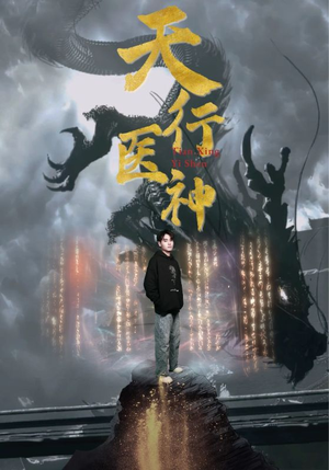 天行医神（102集）第二季