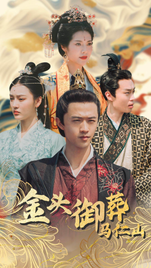 金头御葬马仁山（60集）怎么看全集