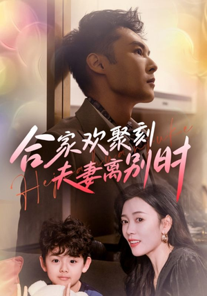 离婚被偏爱爹地他后悔了（85集）无需会员免费看