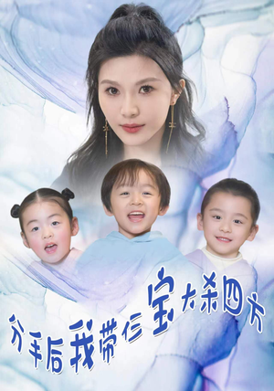 分手后，我带仨宝大杀四方（99集）一口气追完短剧