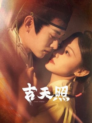 吉天照(99集) 吉天照(99集)短剧在线观看