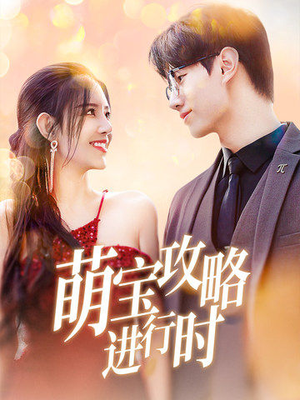 萌宝攻略进行时（60集）一口气追完全集