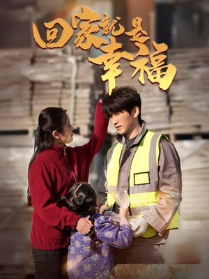 回家就是幸福(71集) 回家就是幸福(71集)在线看完整版