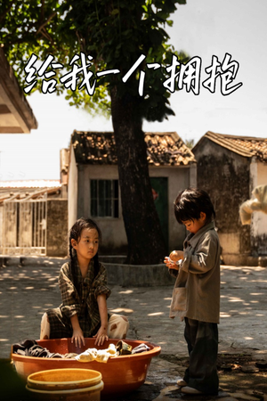 给我一个拥抱(76集) 给我一个拥抱(76集)免费短剧全集看