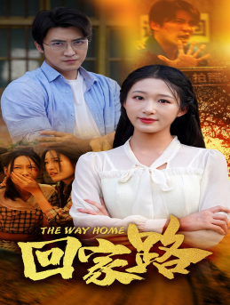 回家路(65集) 回家路(65集)短剧热播中