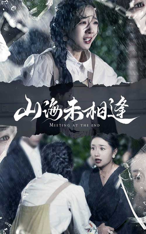 山海未相逢（72集）超火短剧抢先看
