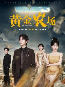 黄金农场（70集）短剧上热门