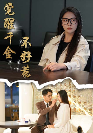 觉醒千金不好惹（43集）甜宠短剧推荐