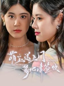 萌宝送上门,爹地请签收(95集) 萌宝送上门,爹地请签收(95集)大结局一气呵成